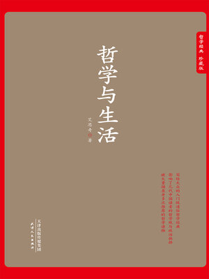 cover image of 哲学与生活